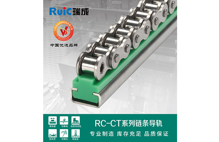 RC-CT-型(xing) 單(dan)排鏈(lian)條導(dao)軌(gui)