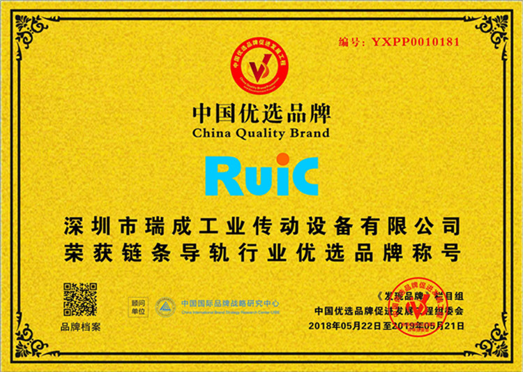 Ruic瑞(rui)成(cheng)榮穫(huo)鏈條導(dao)軌行(xing)業(ye)優(you)先品牌稱號